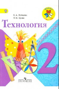 Книга Технология. 2 класс. Учебник. ФГОС