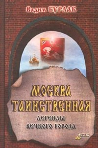 Книга Москва таинственная. Легенды вечного города