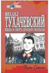 Книга Михаил Тухачевский, жизнь и смерть красного маршала