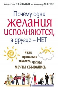 Книга Почему одни желания сбываются, а другие - нет, и как правильно захотеть, чтобы мечты сбывались