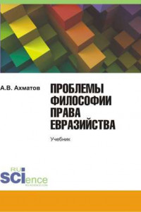 Книга Проблемы философии права евразийства