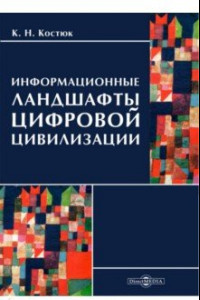 Книга Информационные ландшафты цифровой цивилизации