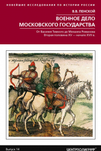 Книга Военное дело Московского государства. От Василия Темного до Михаила Романова. Вторая половина XV — начало XVII века