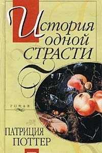 Книга История одной страсти