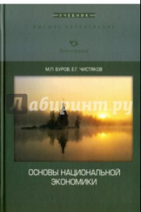 Книга Основы национальной экономики. Учебник