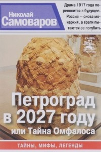 Книга Петроград в 2027 году или тайна Омфалоса