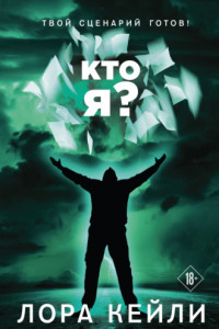 Книга Кто я?