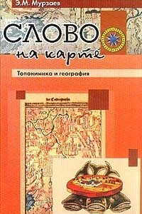 Книга Слово на карте. Топонимика и география