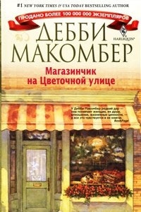 Книга Магазинчик на Цветочной улице