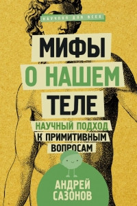 Книга Мифы о нашем теле. Научный подход к примитивным вопросам