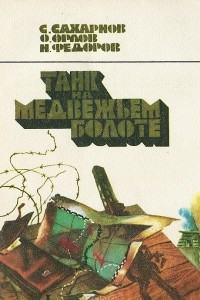 Книга Танк на Медвежьем болоте