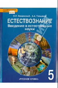 Книга Естествознание. Введение в естественные науки. 5 класс. Учебник. ФГОС