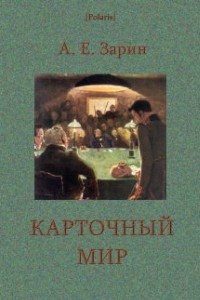 Книга Карточный мир