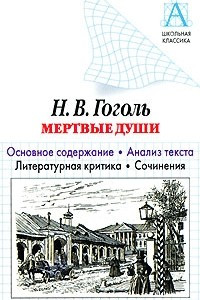 Книга Гоголь Н.В.: Мертвые души: Основное содержание; Анализ текста; Литературная критика; Сочинения