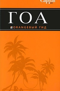 Книга Гоа