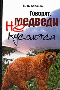 Книга Говорят, медведи не кусаются