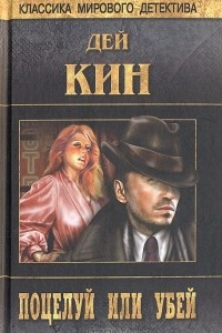 Книга Поцелуй или убей