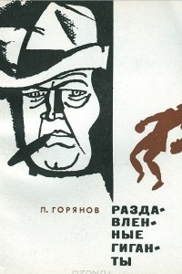 Книга Раздавленные гиганты