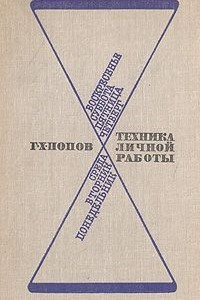 Книга Техника личной работы