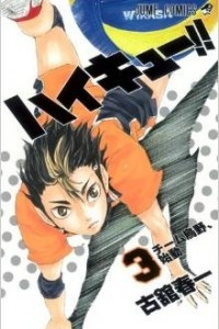 Книга Haikyuu!! (Волейбол!) Vol. 3