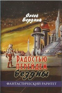 Книга Радостью перейдем бездны