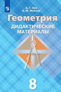 Книга ДидактМатериалыФГОС Зив Б.Г.,Мейлер В.М Геометрия 8кл (к учеб. Атанасян ФГОС 7-9кл), (Просвещение, 2019), Обл, c.159