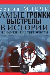 Книга Самые громкие выстрелы в истории и знаменитые террористы. Часть 2