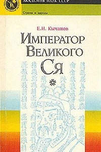 Книга Император великого Ся