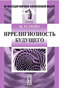 Книга Иррелигиозность будущего