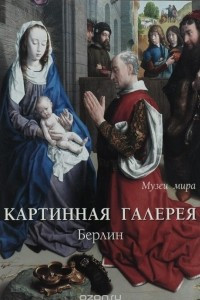 Книга Картинная галерея. Берлин