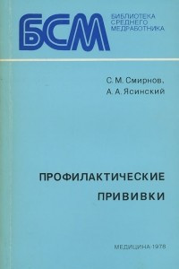 Книга Профилактические прививки