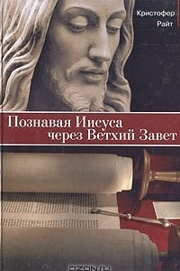 Книга Познавая Иисуса через Ветхий Завет