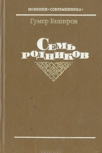 Книга Семь родников