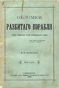 Книга Обломки разбитого корабля. Сцены у мировых судей шестидесятых годов