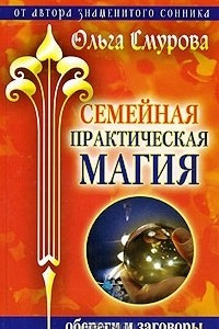 Книга Семейная практическая магия. Обереги и заговоры