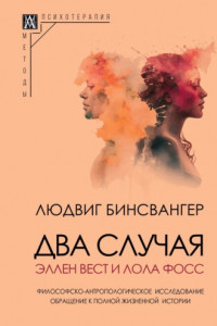 Книга Два случая: Эллен Вест и Лола Фосс