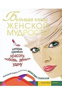 Книга Большая книга женской мудрости, которая принесет красоту, любовь, деньги, удачу