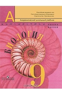 Книга Биология. 9 класс