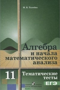 Книга Алгебра и начала математического анализа. 11 класс. Тематические тесты. ЕГЭ. Базовый уровень