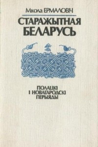 Книга Старажытная Беларусь. Полацкі і Новагародскі перыяды