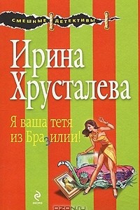 Книга Я ваша тетя из Бразилии!