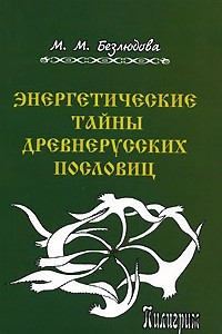 Книга Энергетические тайны древнерусских пословиц