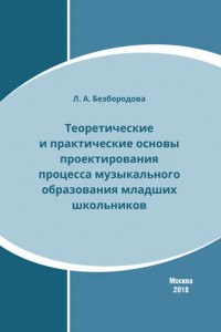 Книга Теоретические и практические основы проектирования процесса музыкального образования младших школьников