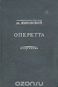 Книга Оперетта. Возникновение и развитие жанра на Западе и в СССР