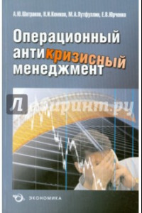 Книга Операционный антикризисный менеджмент