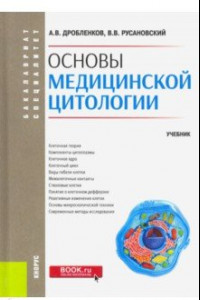 Книга Основы медицинской цитологии. (Бакалавриат, специалитет). Учебник