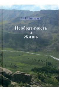 Книга Необратимость и Жизнь