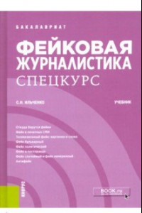 Книга Фейковая журналистика. Спецкурс. Учебник