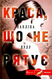 Книга Краса, що не рятує