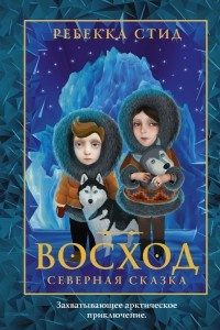 Книга Восход. Северная сказка